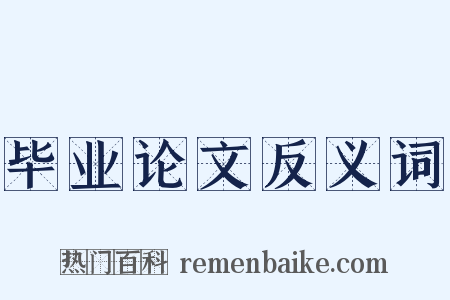 毕业论文反义词是什么意思的图片